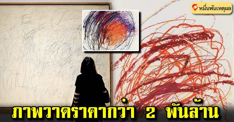 เผยภาพวาดที่มีราคาแพงมหศาลกว่า 2 พันล้าน แต่ทำไมดูคุ้นตามาก  เหมือนเคยเห็นที่ไหนมาก่อน - Thousandreason